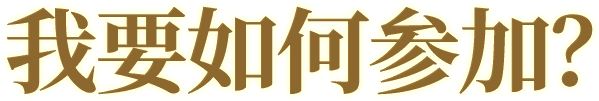 我要如何参加