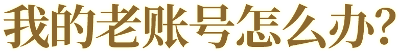 我的老账号怎么办