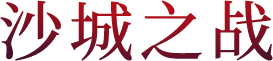 沙城之战