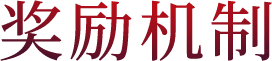 奖励机制
